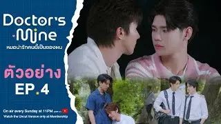 [TEASER] EP.4 - DOCTOR'S MINE หมอน่ารักคนนี้เป็นของผม