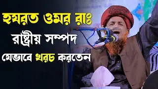 হযরত ওমর রাঃ রাষ্ট্রীয় সম্পদ যেভাবে খরচ করতেন ৷ মাওলানা আবুল খায়ের আনসারী ৷ Bangla Islamic Waz