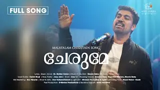 Cherume ♪ Dr. Melton Xavier | New Malayalam Christian Song ♪ &copy;
