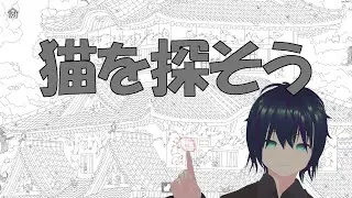 【100cats?】ねこさがしならまかせて