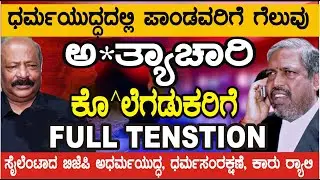 ಎಲ್ಲೋದ್ರು ? ಸಂರಕ್ಷಕರು ?  ಅತ್ಯಾ*ಚಾರಿಗಳು & ಕೊ*ಲೆಗಡುಕರಿಗೆ FULL TENSTION  ಧರ್ಮಯುದ್ಧ ಈಗ ಪ್ರಾರಂಭ