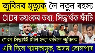 Assamese Breaking News | Zubben Garg Big News |SIT Big Update |Himanta Warns Akhil |Siddharth