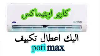 اعطال تكييف كارير اوبتيماكس optimax
