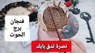 فنجان برج الحوت قراءة تفصيلية من25لغاية31اغسطس فرج يدق بابك 👉نصرة بقضية⚖️مكالمه مستعجلة ورسالة مهمه 