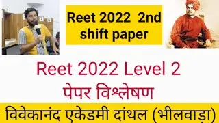 Reet 2022 Level 2 2nd Shift Paper || Reet 2022 Level 2 Paper Analysis