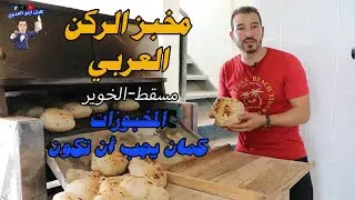 مخبز الركن العربي في مسقط-الخوير المخبوزات كمان يجب أن تكون👌