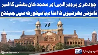 Ch Pervaiz Elahi Or Muhammad Khan Bhatti Ka Ghair Qanoni Bhartiyon Ka Iqdam LHC Mein Challenge