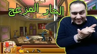 تجربة لعبة الجار المزعج الجزء السادس