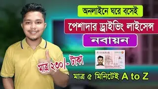 অনলাইনে পেশাদার ড্রাইভিং লাইসেন্স নবায়ন করার নিয়ম ২০২৪ | How to Renew Professional Driving License