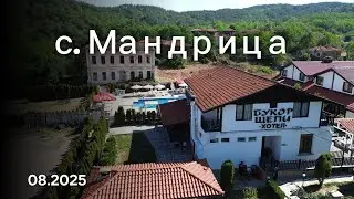 с. Мандрица - забравеното албанско село