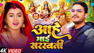 #Video​ | आहे माई सरस्वती  | Ahe Mai Saraswati | सरस्वती पूजा गीत 2026 | Sarswati Puja DJ Song 2026