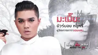 เรื่องลับหลัง Behind The Sin The Series  |  มะเมี๊ยะ