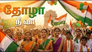 தோழா நீ வா 🇮🇳 | Republic Day Dance Song Tamil | Celebrate Unity & Freedom