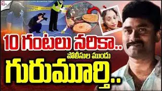 Police Scene Reconstruction At Gurumurthy Arrest | పోలీసుల ముందు గురుమూర్తి..| Ex Army Gurumurthy