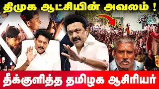 திமுக ஆட்சியின் அவலம்! தீக்குளித்த தமிழக ஆசிரியர் | DMK Fails TN | MK Stalin | Teachers Protest