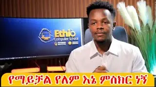 ከዲሽ ሰሪነት ወደ ሚሊየነርነት @ethiocomputerschool