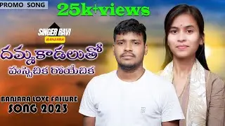 Damma Kadalutho Hansechika Royechika | Promo Song |Balakrishna Singer | Mamatha | Ravi Audios&Videos