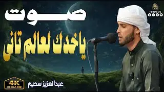 صوت ياخدك لعالم تانى | ترتيل يجعلك تبكي