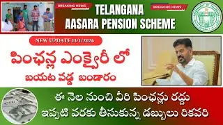 Aasara||cheyutha||Aasara pension latest today news 2026||ఈ నెల నుంచే వీరి పింఛన్లు రద్దు. 