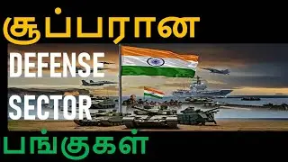 சூப்பரான DEFENSE SECTOR பங்குகள் #tamilfinance #stockmarket #investmenttips #stocks #defencesector