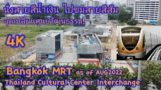 [4K] EP.109 Bangkok MRT Orange Line [East], OR13 Thailand Cultural Site Inspection, AUG2022,Thailand