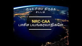ERODE SHAHINBAGH PROTEST NRC | CAA |  BY YS TMMK