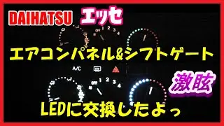 【DIY】ダイハツ エッセ エアコンパネル ギアシフトゲート LEDに交換 したよっ【軽自動車】