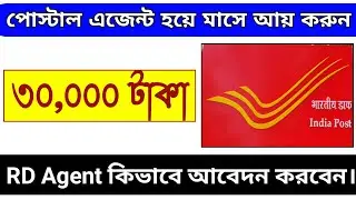 পোস্ট অফিস এজেন্ট কিভাবে হবেন|mpkby agent kaise bane|rd agent