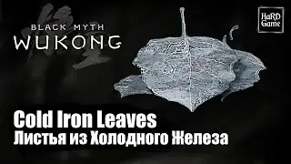 Black Myth Wukong &mdash; How to Get Cold Iron Leaves - Location &laquo;Guides 100%&raquo;
