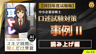 耳トレ ＜読み上げ編＞口述試験対策　事例Ⅱ2025年度(令和7年度)