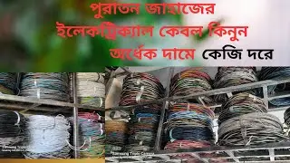 পুরাতন জাহাজের ইলেকট্রিক ক্যাবল কিনুন অর্ধেক দামে কেজি দরে