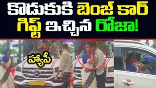 కొడుకుకి బెంజ్ ఇచ్చిన రోజా! | Minister Roja Benz Car Gift To Her Son | Minister Roja New Benz Car