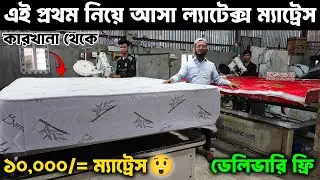 সরাসরি কারখানা থেকে💥 পাইকারি দামে ল্যাটেক্স ম্যাট্রেস কিনুন ।। Latex Mattress Price in Bangladesh