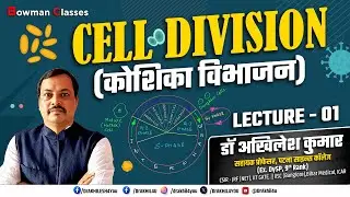 Cell Division  ( कोशिका विभाजन  ) || Biology || Lecture -01 || 2026 ||