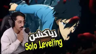 ردة فعل + نقاش سينشي الحلقة 10 من سولو ليفلينغ | الموسم الأول | بناء أسطوري للأحداث 🔥
