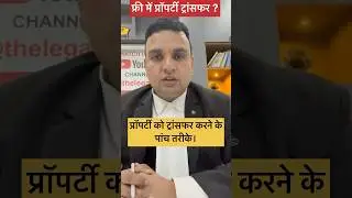 फ्री में प्रॉपर्टी ट्रांसफर कैसे करें?
