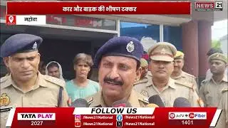 Mahoba News: महोबा में कार-बाइक की भीषण टक्कर, 5 की मौत | UP Police | Localnews