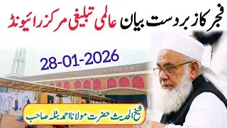 Latest Fajar Bayan || Raiwind Tablighi Markaz || Molana Ahmad Batla Sahab || 28-01-2026