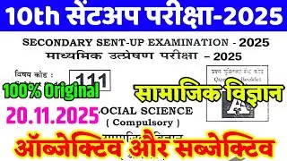 20.11.2025 class 10 sent up exam social science paper 2025 | 10th sent up exam 2025 social science