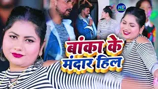 #Video | बांका के मंदार हिल | Banka Ke Mandar Hil | Anup Pandey | Maghi Song