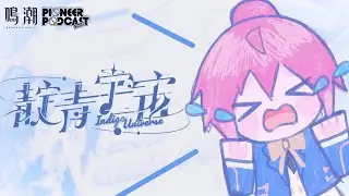 《鳴潮》飛行雪絨EP——《靛青宇宙》