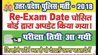 UP POLICE RE EXAM DATE ANNOUNCED, UP POLICE RE EXAM DATE 2018, NKC NEWS