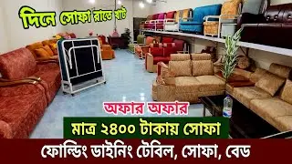 মাত্র ২৪০০ টাকায় সোফা || সোফা কাম বেড ডিজাইন || Sofa Come Bed Design || Furniture price, folding bed