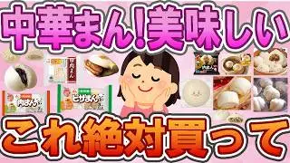 【有益】【中華まん】今季これ絶対買って✨おいしい中華まん食べたい夜に🌙みんなが推す買って正解の神中華まん大集合🌸【ガルちゃん】