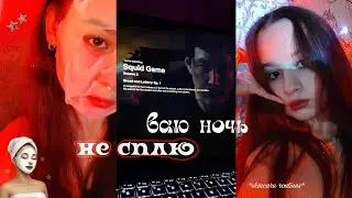 НЕ СПЛЮ ВСЮ НОЧЬ 🌙 pulling an all nighter *игра в кальмара* 