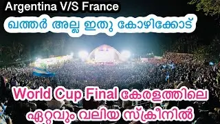 ഒരു ഫുട്ബോൾ Live കാണാൻ ഇത്രേം തിരക്കോ  Biggest Screen In Kerala | Kozhikode Nallur Stadium |