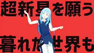 【ＭＭＤ転スラ】リムル様で太陽系デスコ