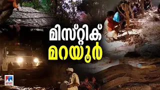 ചന്ദനം മണക്കുന്ന കാടുകള്&zwj;; മറയൂരിലെ ആരും കാണാ ജീവിതം; മിസ്റ്റിക്ക് മറയൂരിന്&zwj;റെ കഥ | Marayoor