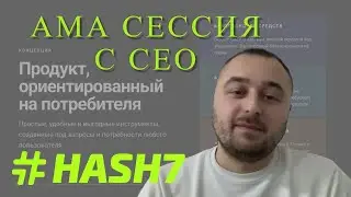 АМА сессия с СЕО и разработчиком торгового робота Hash7