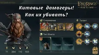 LOTR: Rise to War |Китовые дамагеры! Как их убивать?